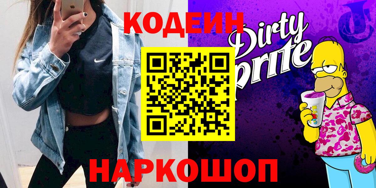 Кодеиновый сироп Lean Purple Drank  Кодеин напиток Lean (лин)  Вход с VPN  Елец 